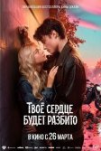 Постер Твоё сердце будет разбито