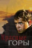 Постер Красные горы
