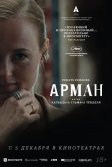 Постер Арман (Armand)