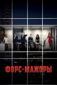 Постер Форс-мажоры (Suits)