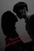 Постер Великий соблазнитель (The Great Seduction)