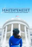 Постер Американская история преступлений сериал (American Crime Story)