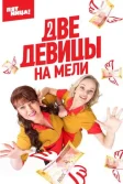 Постер Две девицы на мели