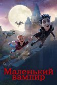 Постер Маленький вампир (The Little Vampire 3D)