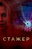 Постер Стажер сериал (Мавки)