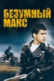 Постер Безумный Макс (Mad Max)