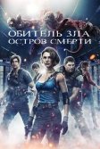 Постер Обитель зла: Остров смерти (Resident Evil: Death Island)