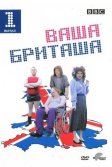 Постер Ваша Бриташа (Little Britain)