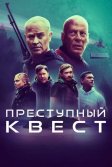 Постер Преступный квест (Apex)