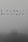 Постер В поисках призраков