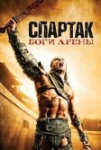 Постер Спартак: Боги арены (Spartacus: Gods of the Arena)