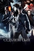 Постер Седьмой сын (Seventh Son)