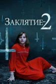 Постер Заклятие 2 (The Conjuring 2)