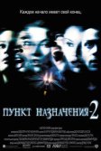 Постер Пункт назначения 2 (Final Destination 2)