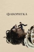 Постер Фаворитка (The Favourite)