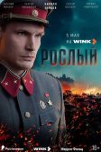 Постер Рослый