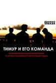 Постер Тимур и его команда