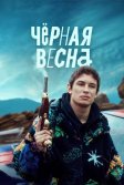 Постер Чёрная весна