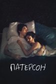 Постер Патерсон (Paterson)