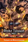 Постер Атака титанов 1-4 сезон (Shingeki no kyojin)