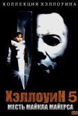 Постер Хэллоуин 5 (Halloween 5: The Revenge Of Michael Myers)