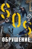 Постер Обрушение (Sinkhole)