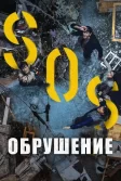 Постер Обрушение (Sinkhole)