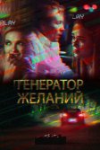 Постер Генератор желаний