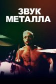 Постер Звук металла (Sound of Metal)