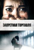 Постер Запретная торговля (Trafficking)