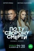 Постер По ту сторону смерти