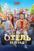 Постер Отель «Белград»