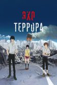 Постер Эхо террора (Zankyô no teroru)