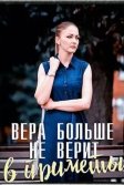 Постер Вера больше не верит в приметы