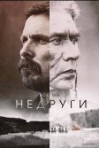 Постер Недруги (Hostiles)