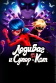 Постер Леди Баг и Супер-Кот (Miraculous: Tales of Ladybug and Cat Noir)