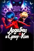 Постер Леди Баг и Супер-Кот (Miraculous: Tales of Ladybug and Cat Noir)