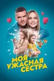 Постер Моя ужасная сестра