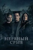 Постер Нервный срыв (Blackwater Lane)