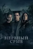 Постер Нервный срыв (Blackwater Lane)