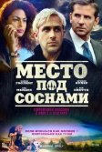 Постер Место под соснами (The Place Beyond the Pines)