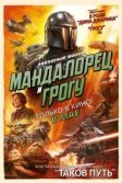 Постер Мандалорец и Грогу (The Mandalorian & Grogu)