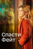 Постер Спасти Фэйт (Keeping Faith)