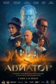 Постер Авиатор