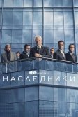 Постер Наследники сериал (Succession)