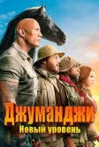 Постер Джуманджи: Новый уровень (Jumanji: The Next Level)