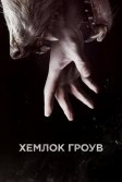 Постер Хемлок Гроув (Hemlock Grove)