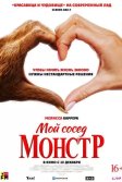 Постер Мой сосед - монстр (Your Monster)