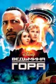 Постер Ведьмина гора (Race to Witch Mountain)