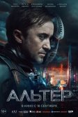 Постер Альтер (Altered)